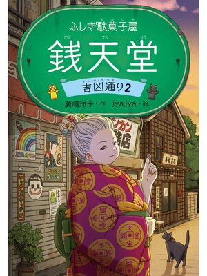 ふしぎ駄菓子屋 銭天堂19 - Ryugasaki Public Library - OverDrive ふしぎ駄菓子屋 銭天堂19 - Ryugasaki Public Library - OverDrive